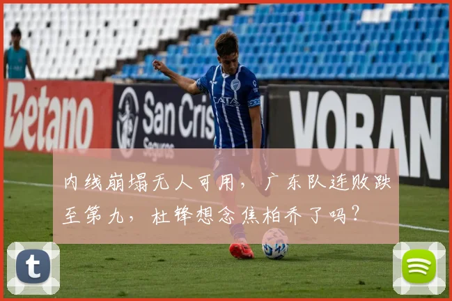 内线崩塌无人可用，广东队连败跌至第九，杜锋想念焦柏乔了吗？