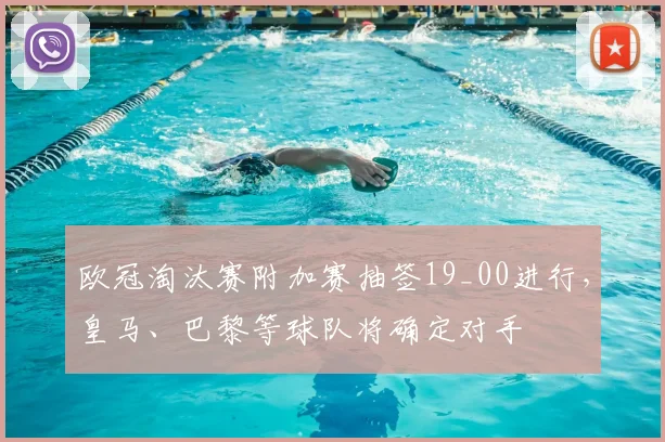 欧冠淘汰赛附加赛抽签19_00进行,皇马、巴黎等球队将确定对手