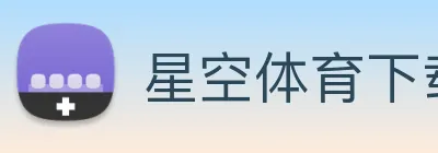 星空体育下载 Logo